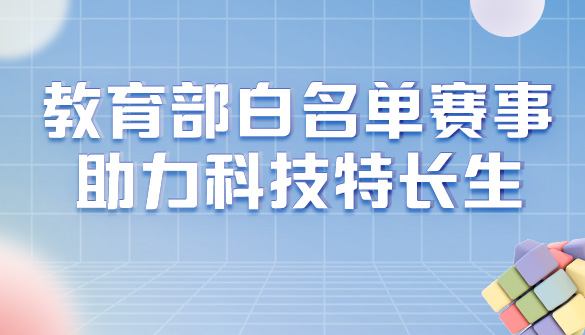 科技特長生網_科技特長生一站式服務平臺
